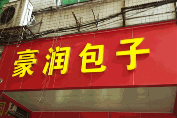 豪润包子