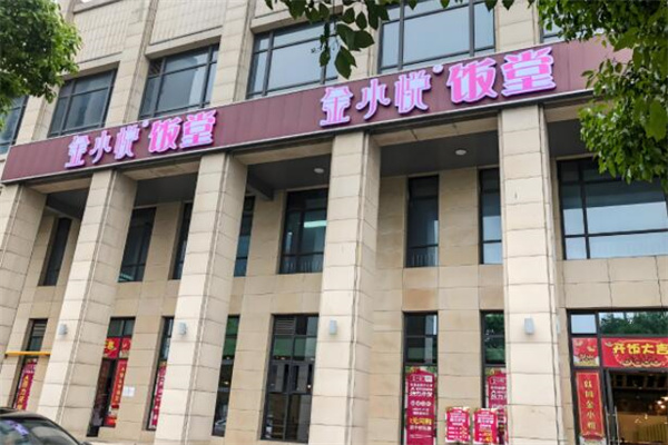 金小悦饭堂