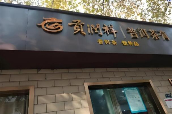 加盟