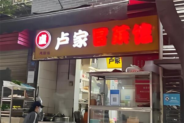 卢家冒菜