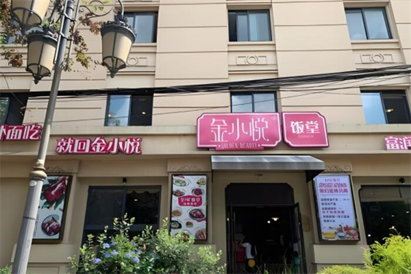 金小悦饭堂