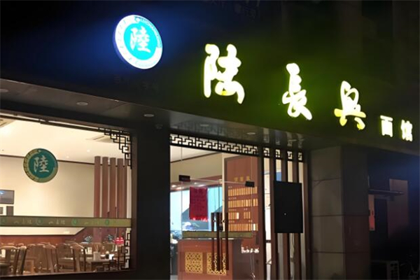 陆长兴面馆
