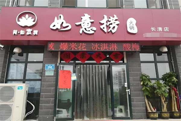 如意捞火锅