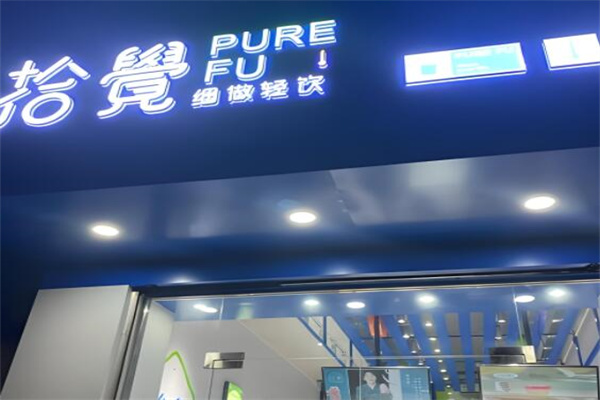 拾觉奶茶