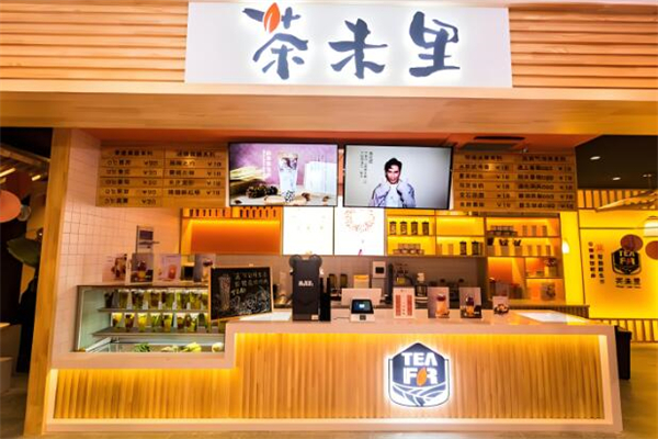 茶未里奶茶