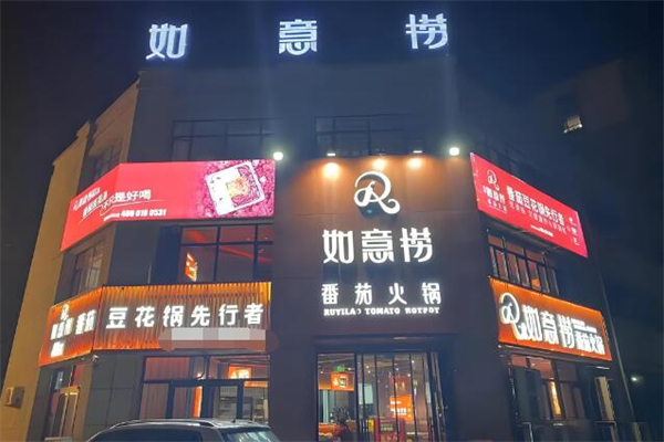 如意捞火锅