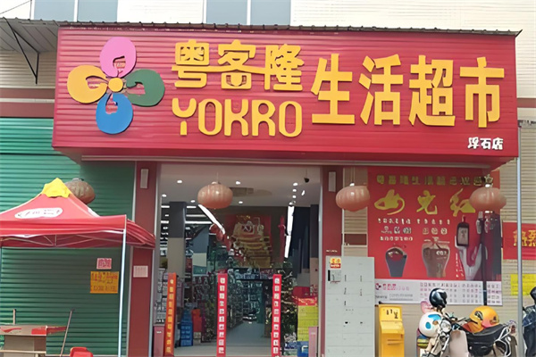 粤客隆超市