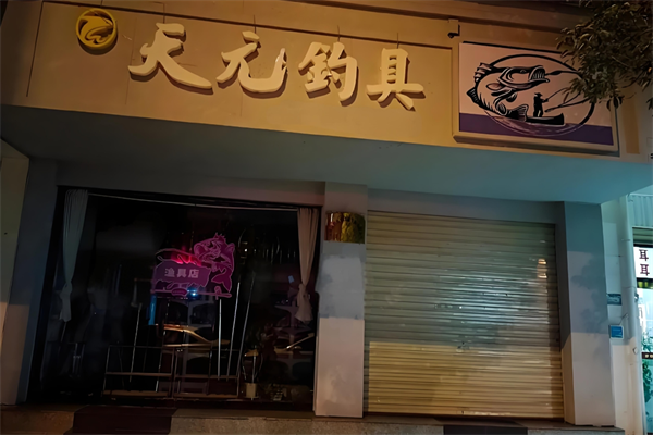 天元钓具