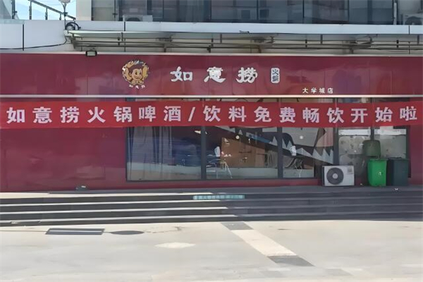 如意捞火锅