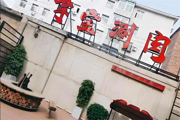拿宝涮肉
