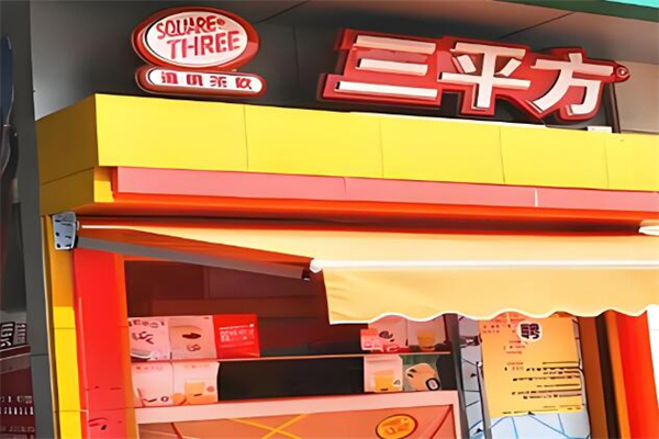 三平方奶茶