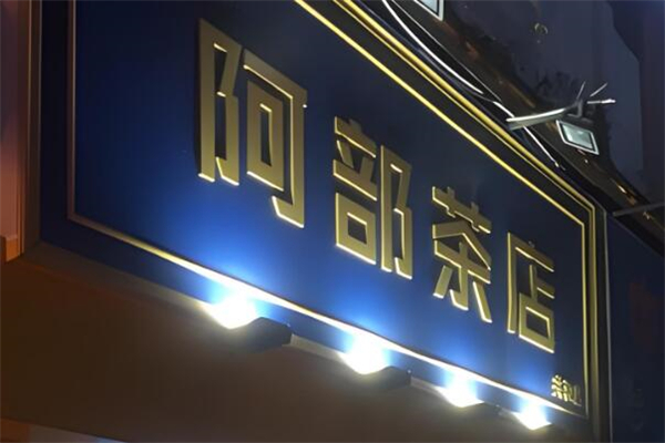 阿部奶茶