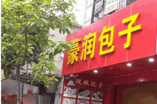 豪润包子