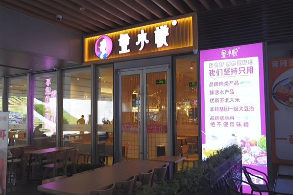 金小悦饭堂