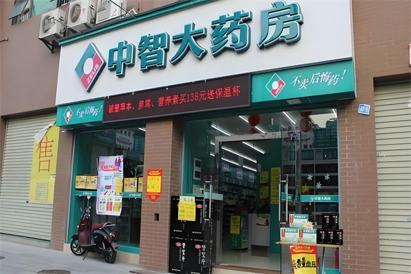 中智大药房