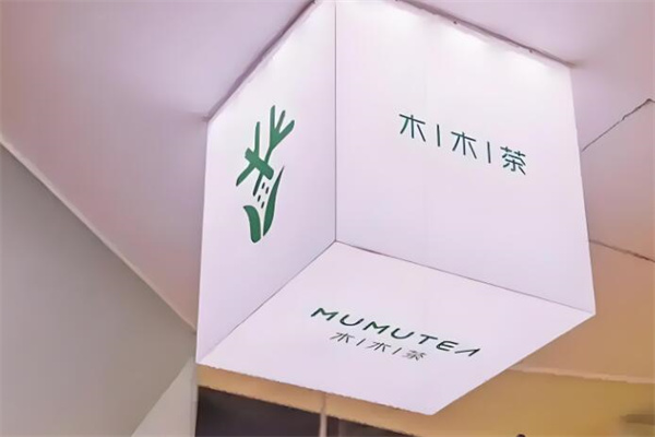 木木茶