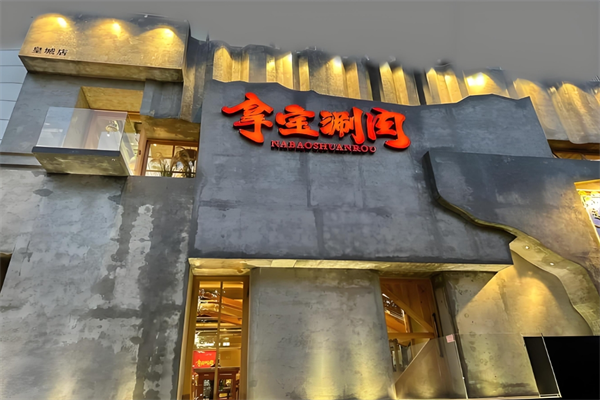 拿宝涮肉