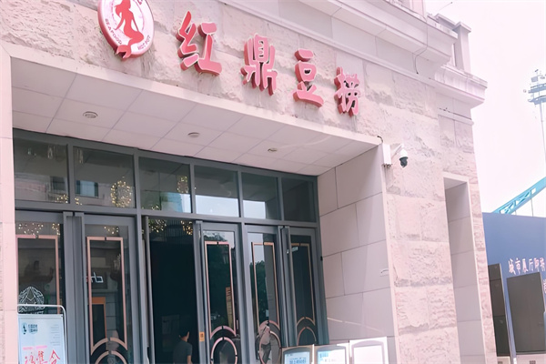 红鼎豆捞