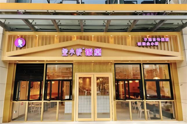 金小悦饭堂