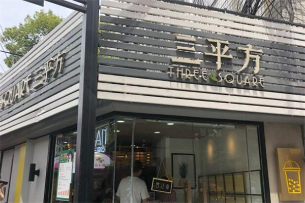 三平方奶茶