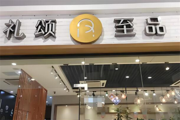 礼颂至品
