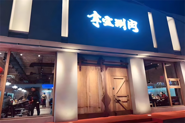 拿宝涮肉
