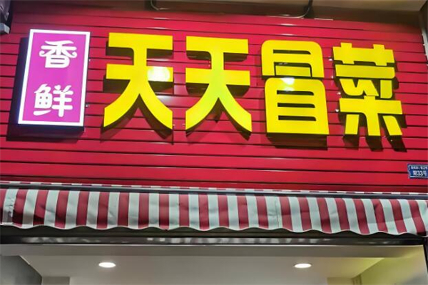 天天冒菜