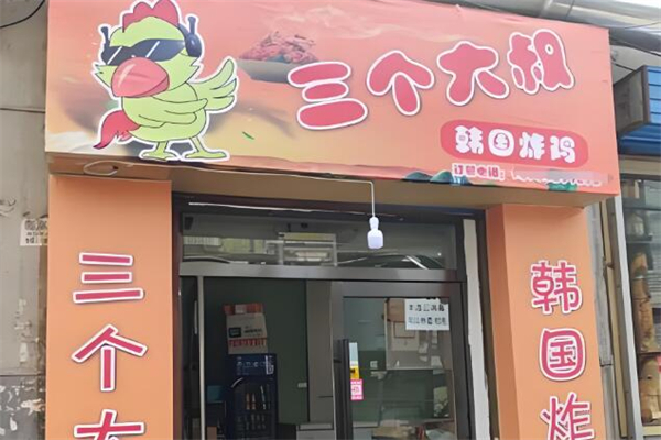 三个大叔韩国炸鸡