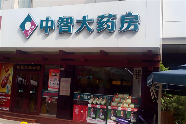 中智大药房
