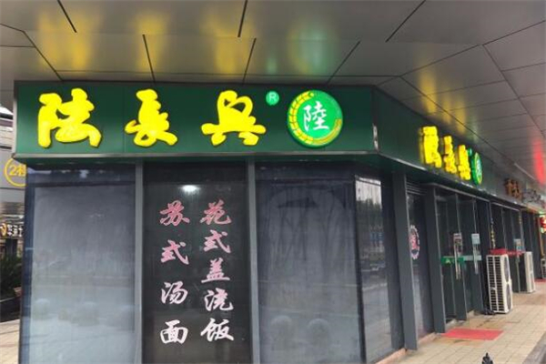 陆长兴面馆