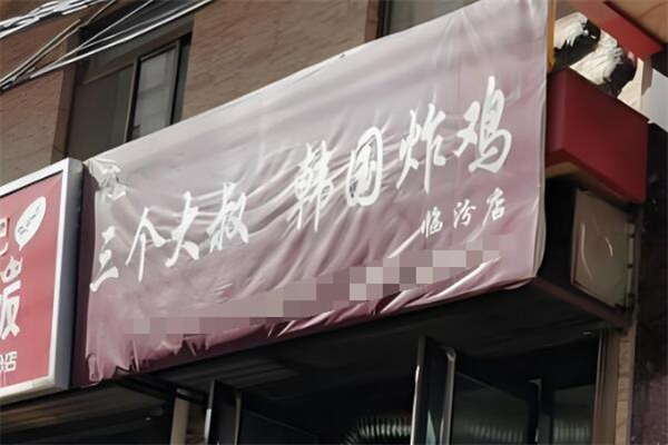 三个大叔韩国炸鸡