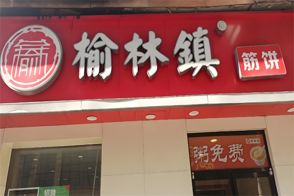 榆林镇筋饼
