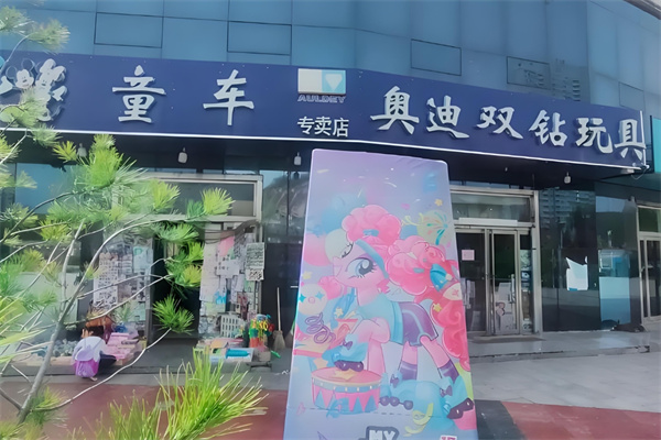 奥迪双钻玩具