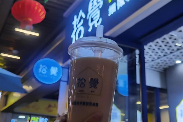拾觉奶茶