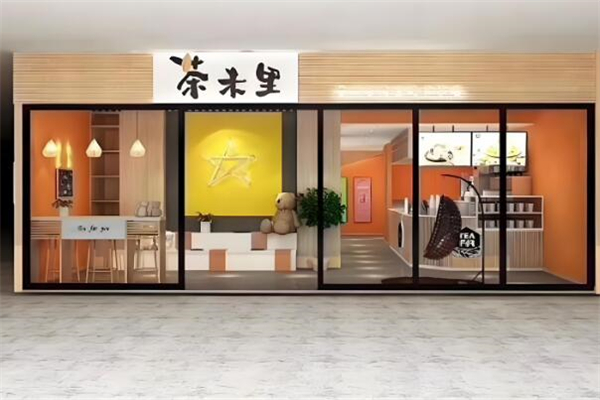 茶未里奶茶