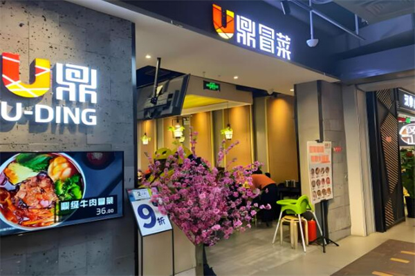 u鼎冒菜