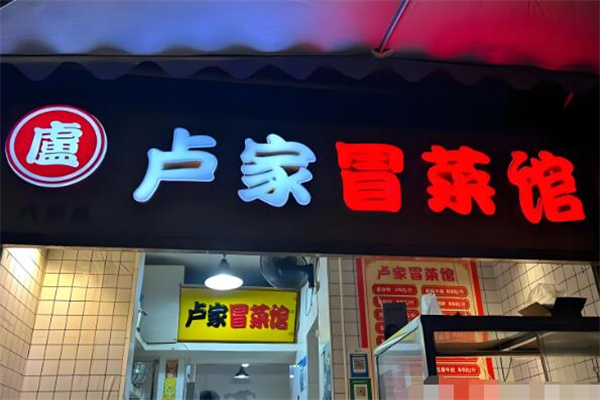 卢家冒菜
