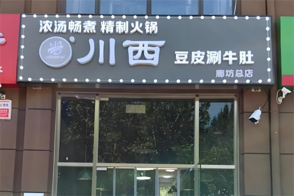 川西豆皮涮牛肚