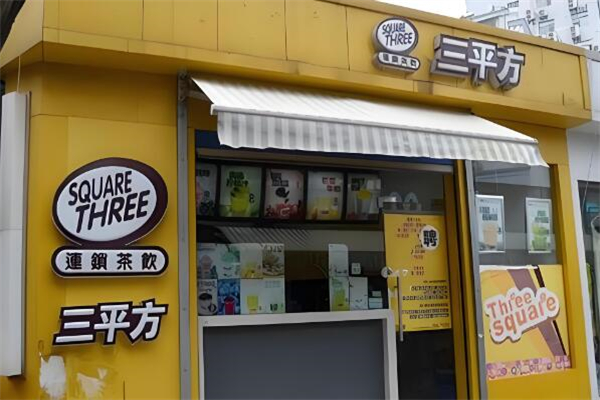 三平方奶茶