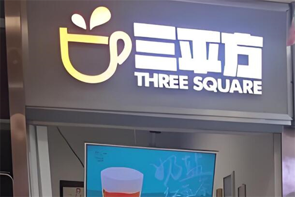 三平方奶茶