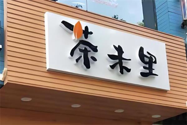茶未里奶茶