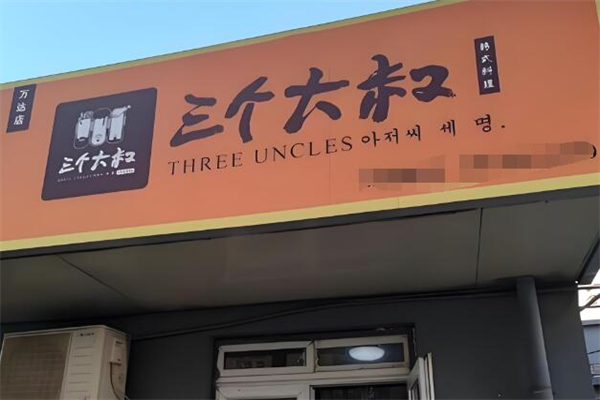 三个大叔韩国炸鸡