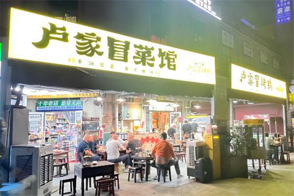 卢家冒菜