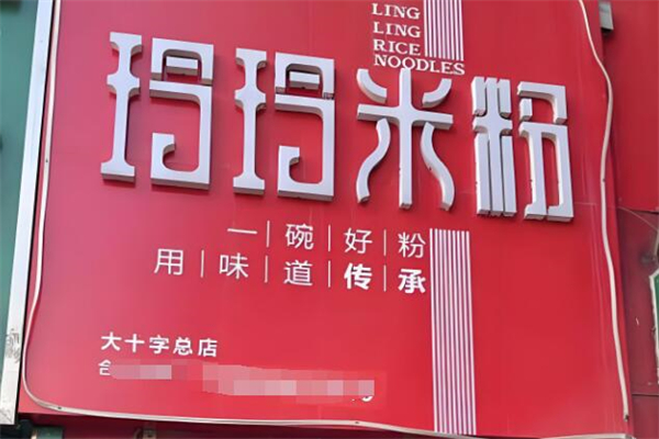 玲玲米粉