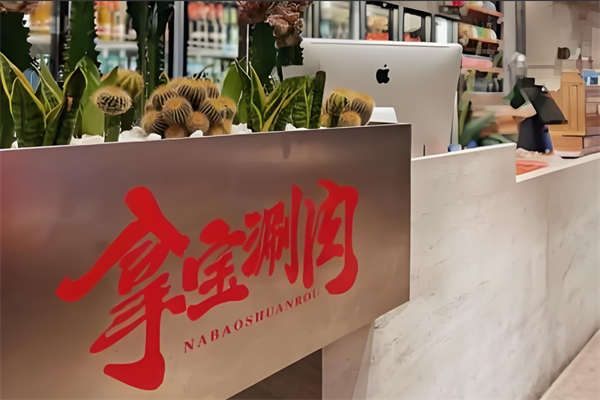 拿宝涮肉