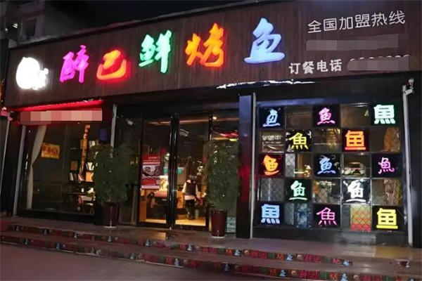 醉巴鲜烤鱼