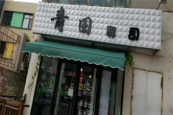 青田寿司