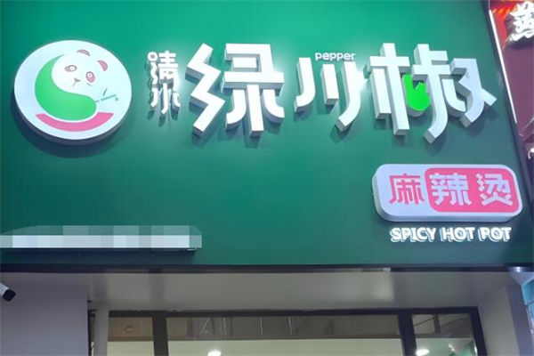 清水绿川椒麻辣烫