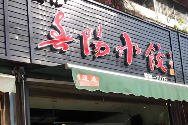 春阳水饺