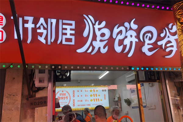 好邻居烧饼里脊
